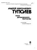 Cover of: Andreĭ Nikolaevich Tupolev by [redakt͡s︡ionnai͡a︡ kollegii͡a︡, G.P. Svishchev (predsedatelʹ) ... et al. ; redaktor-sostavitelʹ M.S. Listov].