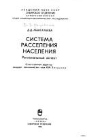 Cover of: Sistema rasselenii͡a︡ naselenii͡a︡: regionalʹnyĭ aspekt