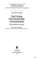Cover of: Sistema rasseleniya naseleniya: regional'nyi aspekt