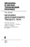 Cover of: Mekhanika i nauchno-tekhnicheskiĭ progress: v chetyrekh tomakh