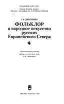 Cover of: Folʹklor i narodnoe iskusstvo russkikh Evropeĭskogo Severa