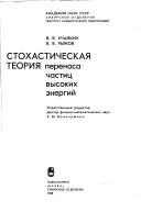 Cover of: Stokhasticheskai͡a︡ toerii͡a︡ perenosa chastit͡s︡ vysokikh ėnergiĭ