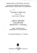 Cover of: Obraz zhizni naseleniya krupnogo goroda by V. P. Trusov