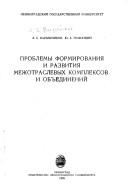 Cover of: Problemy formirovanii͡a︡ i razvitii͡a︡ mezhotraslevykh kompleksov i obʺedineniĭ