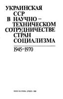 Cover of: Ukrainskaya SSR v nauchno-tekhnicheskom sotrudnichestve stran sotsializma, 1945-1970