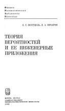 Cover of: Teorii͡a veroi͡atnosteĭ i ee inzhenernye prilozhenii͡a