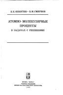 Cover of: Atomno-molekuli͡a︡rnye prot͡s︡essy by E. E. Nikitin