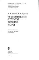 Cover of: Proiskhozhdenie struktur zemnoĭ kory by Vladimir Alekseevich Dedeev