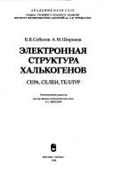 Cover of: Ėlektronnai͡a︡ struktura khalʹkogenov: sera, selen, tellur