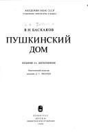 Cover of: Pushkinskiĭ dom by V. N. Baskakov