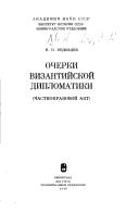 Cover of: Ocherki vizantiĭskoĭ diplomatiki: chastnopravovoĭ akt