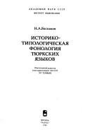 Cover of: Istoriko-tipologicheskai͡a︡ fonologii͡a︡ ti͡u︡rkskikh i͡a︡zykov by Nikolaĭ Aleksandrovich Baskakov