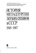 Cover of: Istorii͡a︡ metallurgii legkikh splavov v SSSR, 1945-1987 by F. I. Kvasov