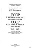 Cover of: BSSR v ėkonomicheskikh otnoshenii͡a︡kh SSSR s zarubezhnymi stranami: 1945-1987