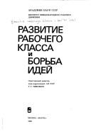 Cover of: Razvitie rabochego klassa i borʹba ideĭ by otvetstvennyĭ redaktor T.T. Timofeev.