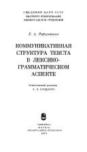 Cover of: Kommunikativnai͡a struktura teksta v leksiko-grammaticheskom aspekte
