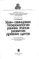 Cover of: Uran-svint͡s︡ovai͡a︡ geokhronologii͡a︡ rannikh ėtapov razvitii͡a︡ drevnikh shchitov by E. V. Bibikova, E. V. Bibikova