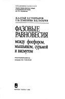 Cover of: Fazovye ravnovesii͡a︡ mezhdu fosforom, myshʹi͡a︡kom, surʹmoĭ i vismutom