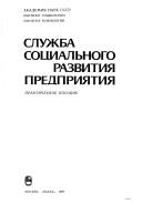 Cover of: Sluzhba sot͡s︡ialʹnogo razvitii͡a︡ predprii͡a︡tii͡a︡: prakticheskoe posobie
