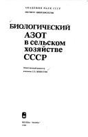 Cover of: Biologicheskiĭ azot v selʹskom khozi͡a︡ĭstve SSSR by otvetstvennyĭ redaktor E.N. Mishustin.