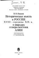 Cover of: Istoricheskai͡a︡ myslʹ v Rossii XVIII-serediny XIX v. o narodakh severo-vostoka Azii