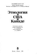 Cover of: Ėtnologii͡a︡ v SShA i Kanade by otvetstvennye redaktory E.A. Veselkin, V.A. Tishkov ; [avtory B.V. Andrianov ... et al.].
