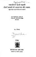 Cover of: Pacāsottarī Hindī kahānī, tīsare ādamī kī avadhāraṇā aura svarūpa: pramukha mahilā kahānī lekhikāoṃ ke sandarbha meṃ
