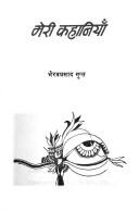 Cover of: Merī kahāniyām̐ by Bhairavaprasāda Gupta
