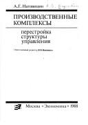 Cover of: Proizvodstvennye kompleksy: perestroĭka struktury upravlenii͡a
