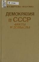 Cover of: Demokratii͡a︡ v SSSR: fakty i domysly