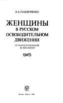 Zhenshchiny v russkom osvoboditelʹnom dvizhenii by Pavli͡uchenko, Ė. A.