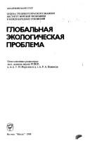 Cover of: Globalʹnai͡a︡ ėkologicheskai͡a︡ problema by otvetstvennye redaktoroy, G.I. Morozov i R.A. Novikov ; [avtorskiĭ kollektiv, R.A. Novikov ... et al.].