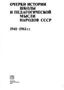 Cover of: Ocherki istorii shkoly i pedagogicheskoĭ mysli narodov SSSR, 1941-1961 gg.