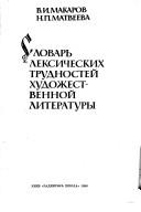 Cover of: Slovarʹ leksicheskikh trudnosteĭ khudozhestvennoĭ literatury by V. I. Makarov
