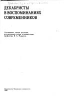 Cover of: Dekabristy v vospominanii͡a︡kh sovremennikov