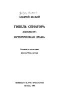 Cover of: [Gibelʹ senatora: Peterburg : istoricheskai͡a︡ drama