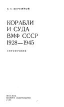 Cover of: Korabli i suda VMF SSSR, 1928-1945: spravochnik