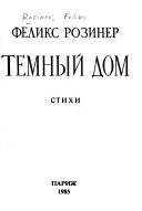 Cover of: Temnyĭ dom: stikhi