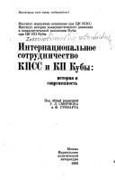 Cover of: Internat͡s︡ionalʹnoe sotrudnichestvo KPSS i KP Kuby: istorii͡a︡ i sovremennostʹ