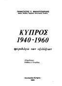 Cover of: Kypros 1940-1960 by Panagiōtēs S. Machlouzaridēs