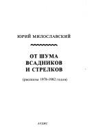 Cover of: Ot shuma vsadnikov i strelkov by I͡Uriĭ Miloslavskiĭ