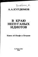 Cover of: V krayu nepuganykh idiotov by A. A. Kurdyumov