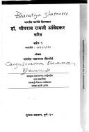 Cover of: Bhāratīya ghaṭanece śilpakāra Ḍô. Bhīmarāva Rāmajī Āmbeḍakara caritra by Cāṅgadevarāva Bhavānarāva Khairamoḍe