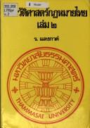 Cover of: Prawattisāt kotmāi Thai