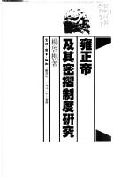 Cover of: Yongzheng di ji qi mi zhe zhi du yan jiu