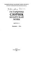 Cover of: Histarychny sloŭnik belaruskaĭ movy by [haloŭny rėdaktar A.I. Z͡H︡uraŭski ; skladalʹniki T.I. Blizni͡u︡k ... et al.].