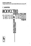 Cover of: Iskusstvo knigi v Rossii 1910-1930 godov: mastera levykh techeniĭ : materialy k katalogu