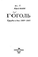 Cover of: Gogolʹ: trudy i dni : 1809-1845