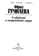 Cover of: Obraz Gumileva v sovetskoĭ i ėmigrantskoĭ poėzii by [redakt͡s︡ionnai͡a︡ kollegii͡a︡ S.B. Dzhimbinov ... et al. ; sostavlenie, predislovie, kommentarii Vadima Kreĭda].