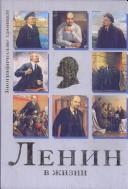 Cover of: Lenin v zhizni: sistematizirovannyĭ svod vospominaniĭ sovremennikov, dokumentov ėpokhi, versiĭ istorikov